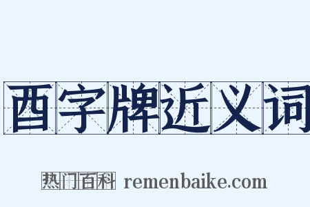 酉字牌近义词是什么意思的图片